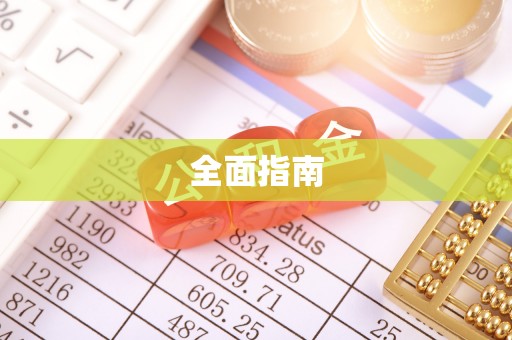 尖山全面指南