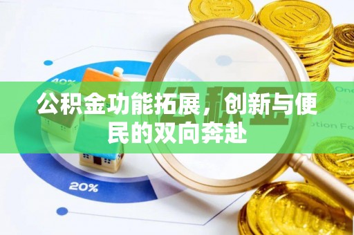 尖山公积金功能拓展，创新与便民的双向奔赴