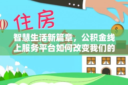 尖山智慧生活新篇章，公积金线上服务平台如何改变我们的日常
