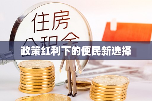 尖山政策红利下的便民新选择