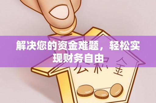 尖山解决您的资金难题，轻松实现财务自由