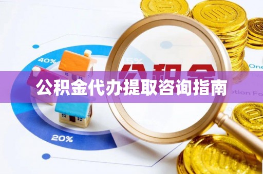 尖山公积金代办提取咨询指南