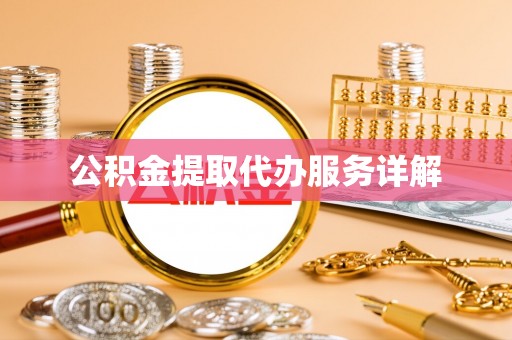 尖山公积金提取代办服务详解