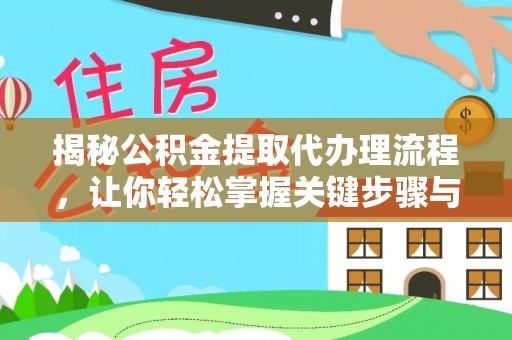 尖山揭秘公积金提取代办理流程，让你轻松掌握关键步骤与注意事项
