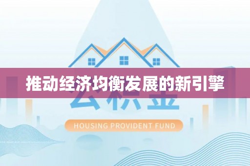 尖山推动经济均衡发展的新引擎