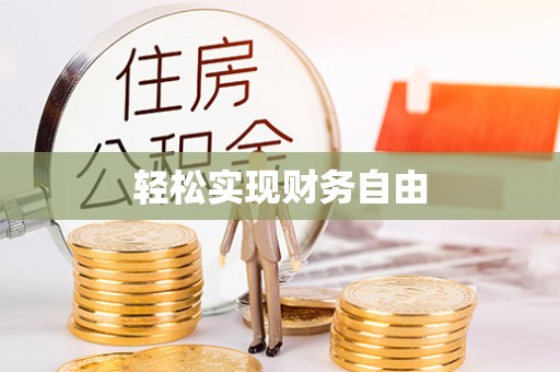 尖山轻松实现财务自由