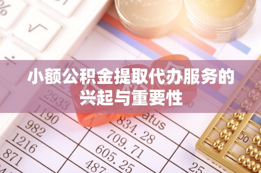 尖山小额公积金提取代办服务的兴起与重要性