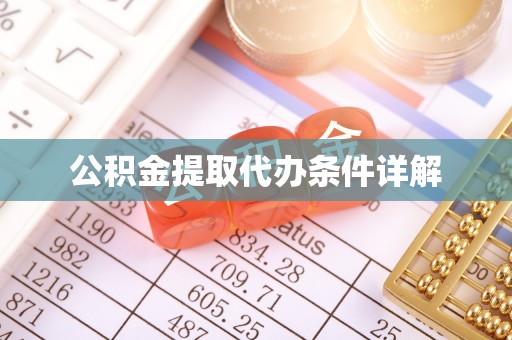 尖山公积金提取代办条件详解