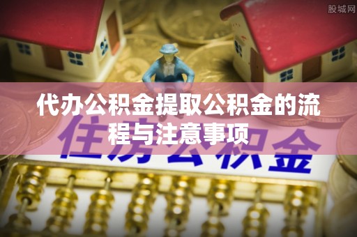 尖山代办公积金提取公积金的流程与注意事项