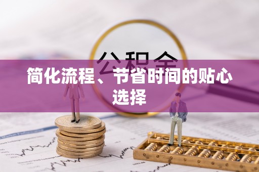 尖山简化流程、节省时间的贴心选择