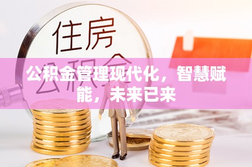 尖山公积金管理现代化，智慧赋能，未来已来