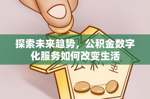 尖山探索未来趋势，公积金数字化服务如何改变生活