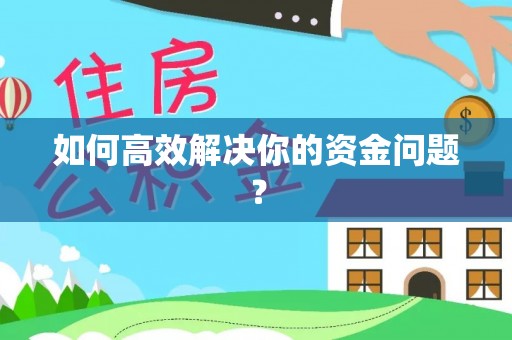 尖山如何高效解决你的资金问题？