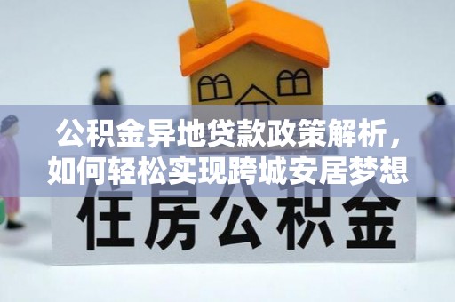 尖山公积金异地贷款政策解析，如何轻松实现跨城安居梦想