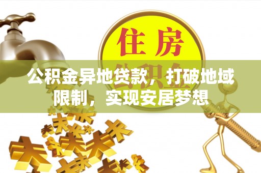 尖山公积金异地贷款，打破地域限制，实现安居梦想