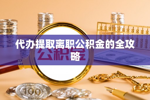 尖山代办提取离职公积金的全攻略