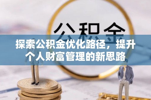 尖山探索公积金优化路径，提升个人财富管理的新思路