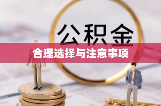 尖山合理选择与注意事项