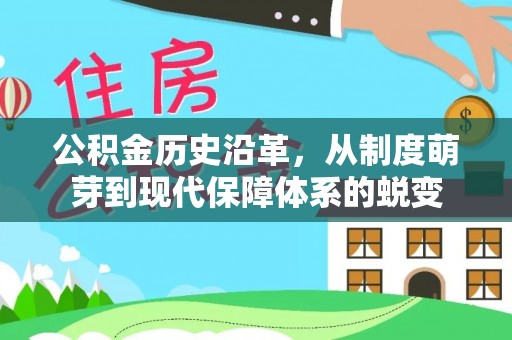 尖山公积金历史沿革，从制度萌芽到现代保障体系的蜕变