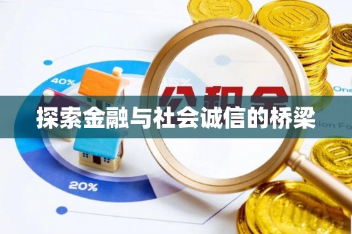 尖山探索金融与社会诚信的桥梁