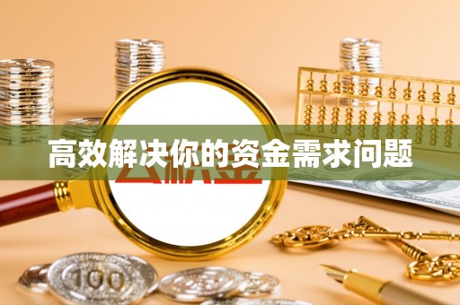 尖山高效解决你的资金需求问题