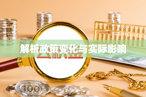 尖山解析政策变化与实际影响