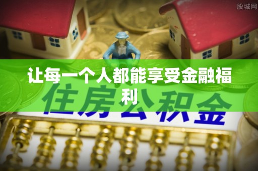 尖山让每一个人都能享受金融福利