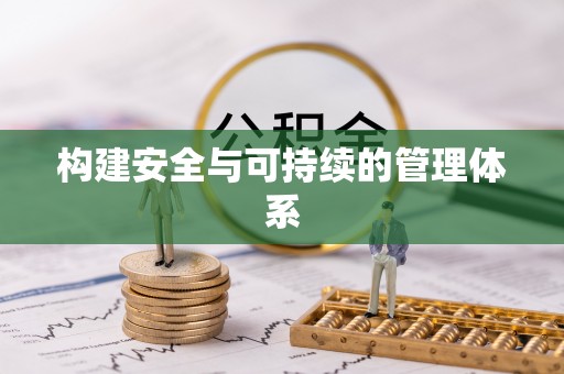 尖山构建安全与可持续的管理体系