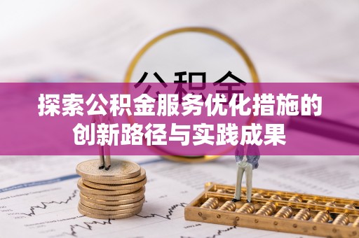 尖山探索公积金服务优化措施的创新路径与实践成果