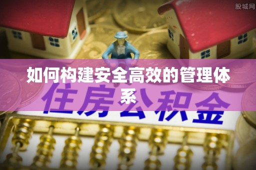 尖山如何构建安全高效的管理体系