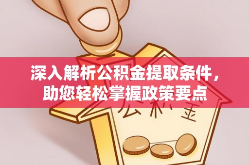 尖山深入解析公积金提取条件，助您轻松掌握政策要点