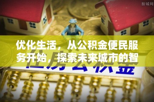 尖山优化生活，从公积金便民服务开始，探索未来城市的智慧管理