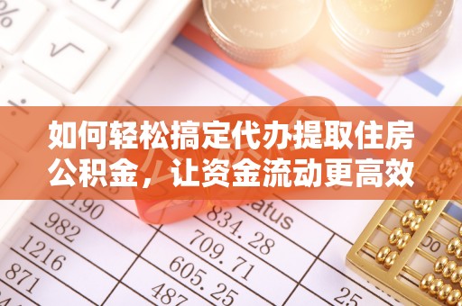 尖山如何轻松搞定代办提取住房公积金，让资金流动更高效