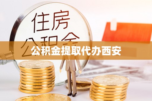 尖山公积金提取代办西安