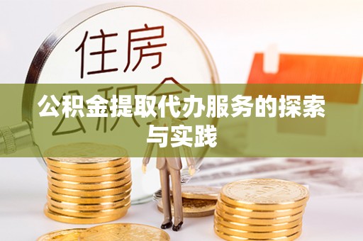 尖山公积金提取代办服务的探索与实践