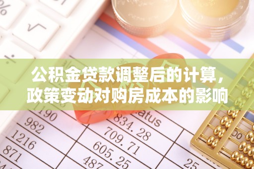 尖山公积金贷款调整后的计算，政策变动对购房成本的影响分析