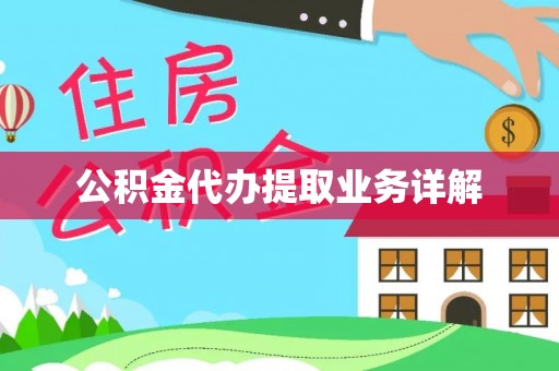 尖山公积金代办提取业务详解