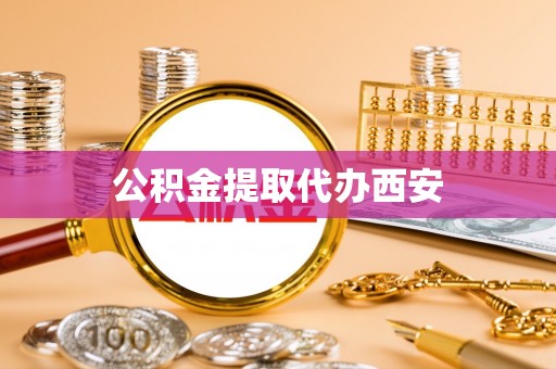 尖山公积金提取代办西安