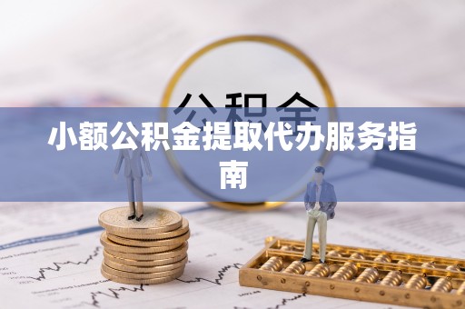 尖山小额公积金提取代办服务指南