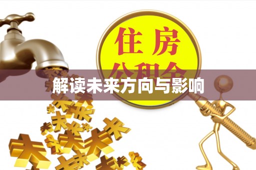 尖山解读未来方向与影响