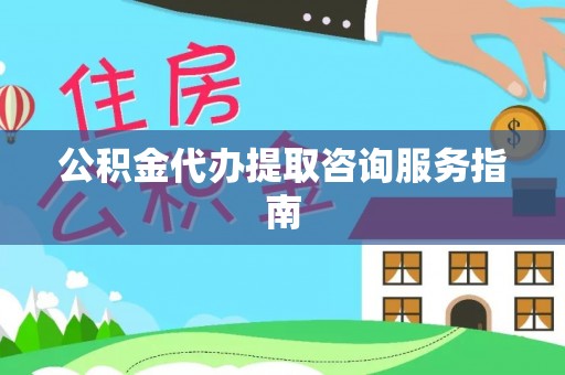 尖山公积金代办提取咨询服务指南