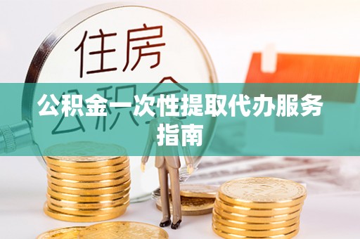尖山公积金一次性提取代办服务指南
