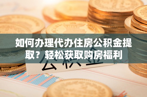 尖山如何办理代办住房公积金提取？轻松获取购房福利