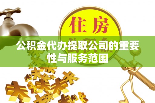 尖山公积金代办提取公司的重要性与服务范围
