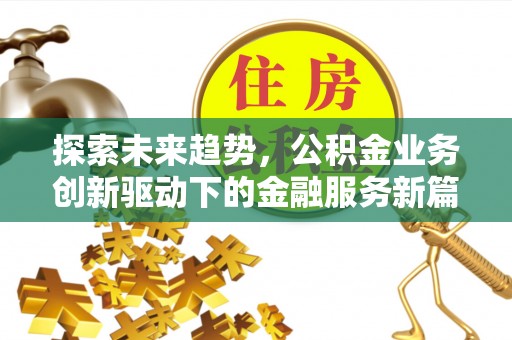 尖山探索未来趋势，公积金业务创新驱动下的金融服务新篇章