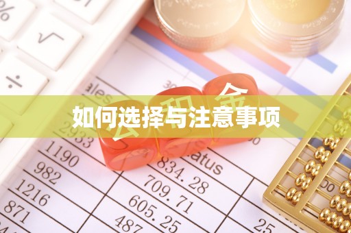 尖山如何选择与注意事项