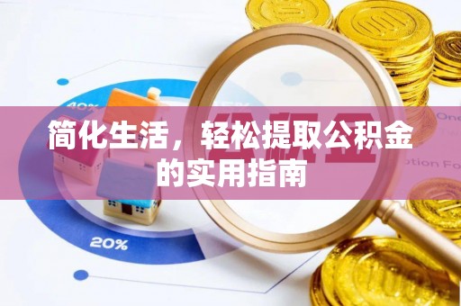 尖山简化生活，轻松提取公积金的实用指南