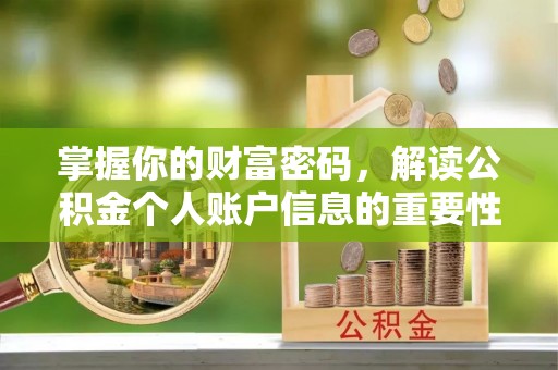 尖山掌握你的财富密码，解读公积金个人账户信息的重要性