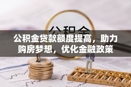 尖山公积金贷款额度提高，助力购房梦想，优化金融政策
