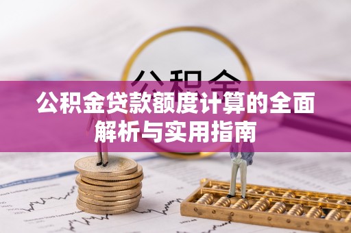尖山公积金贷款额度计算的全面解析与实用指南